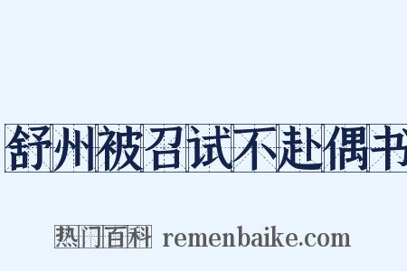 舒州被召试不赴偶书是什么意思的图片